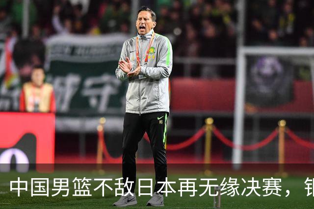 中国男篮不敌日本再无缘决赛，铜牌战能否击败伊朗挽回颜面？