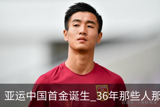 亚运中国首金诞生 36年那些人那些事